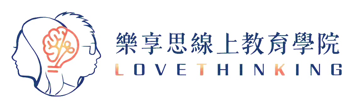樂享思線上教育學院 Love Thinking